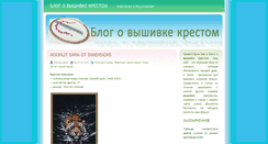 Desktop Screenshot of cross-stitching-blog.ru